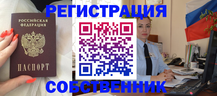 временная регистрация собственник в Нововоронеже